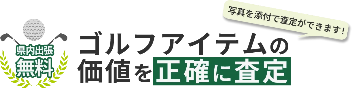 ゴルフアイテムの価値を正確に査定